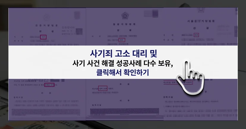 사기죄 고소대리 및 사건 해결 성공사례 바로가기 링크