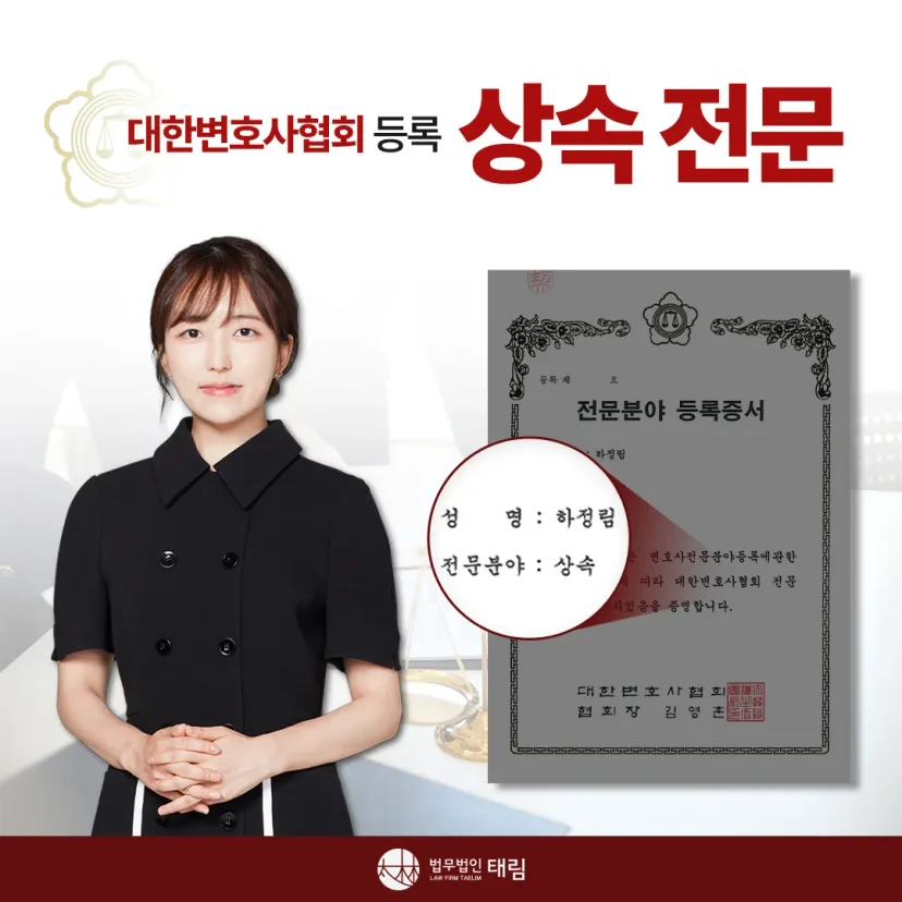 상속전문변호사 상담 | 유류분 반환청구·상속재산분할 | 법무법인 태림