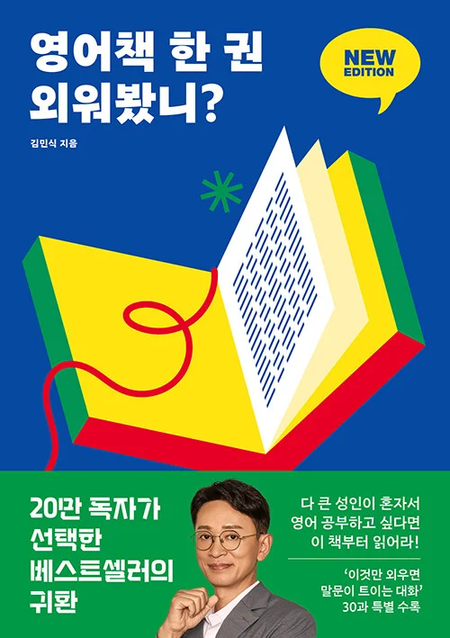 영어 공부법에 도움이 되는 영어책 한권 외워봤니 책