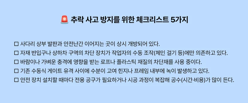 추락 사고 방지를 위한 체크리스트 5가지