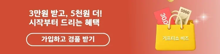 기프티쇼 비즈 가입 혜택