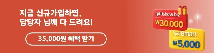 기프티쇼 비즈 가입 혜택