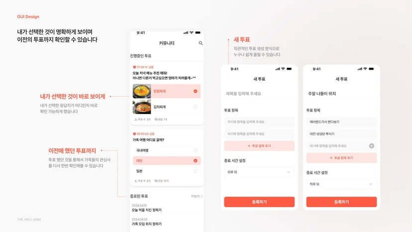솜 앱 투표 기능 화면