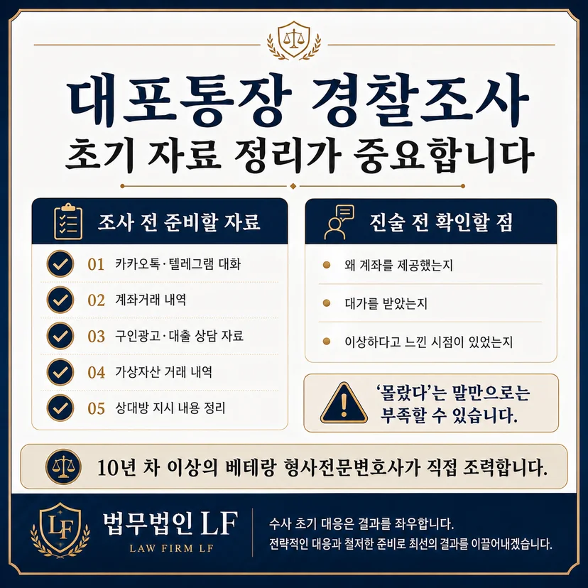 대포통장 처벌 초범 사건 대응 준비자료
