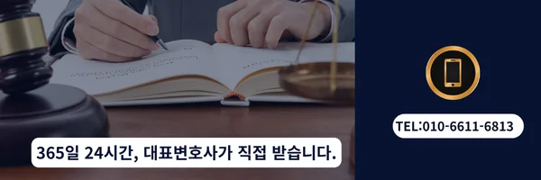 대표 변호사 직접 전화상담 바로가기 링크