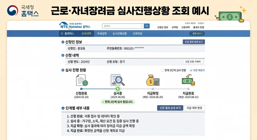 홈택스 근로장려금 심사진행상황 조회 화면 예시