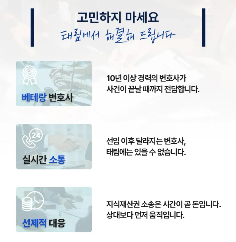 지식재산권전문변호사 직접 상담 | 법무법인 태림