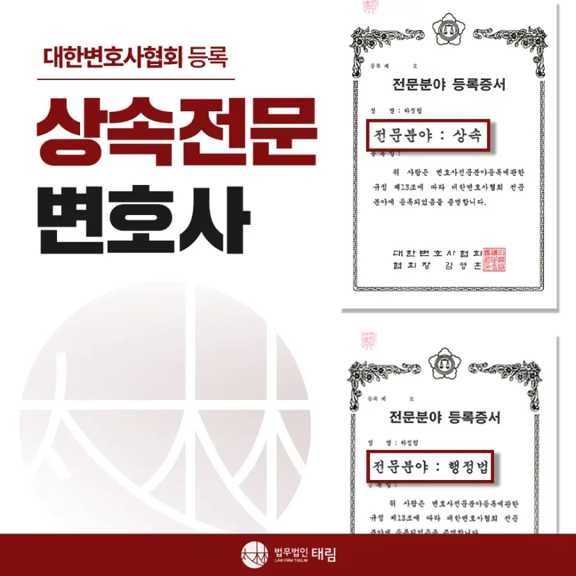상속전문변호사 상담 | 유류분 반환청구·상속재산분할 | 법무법인 태림