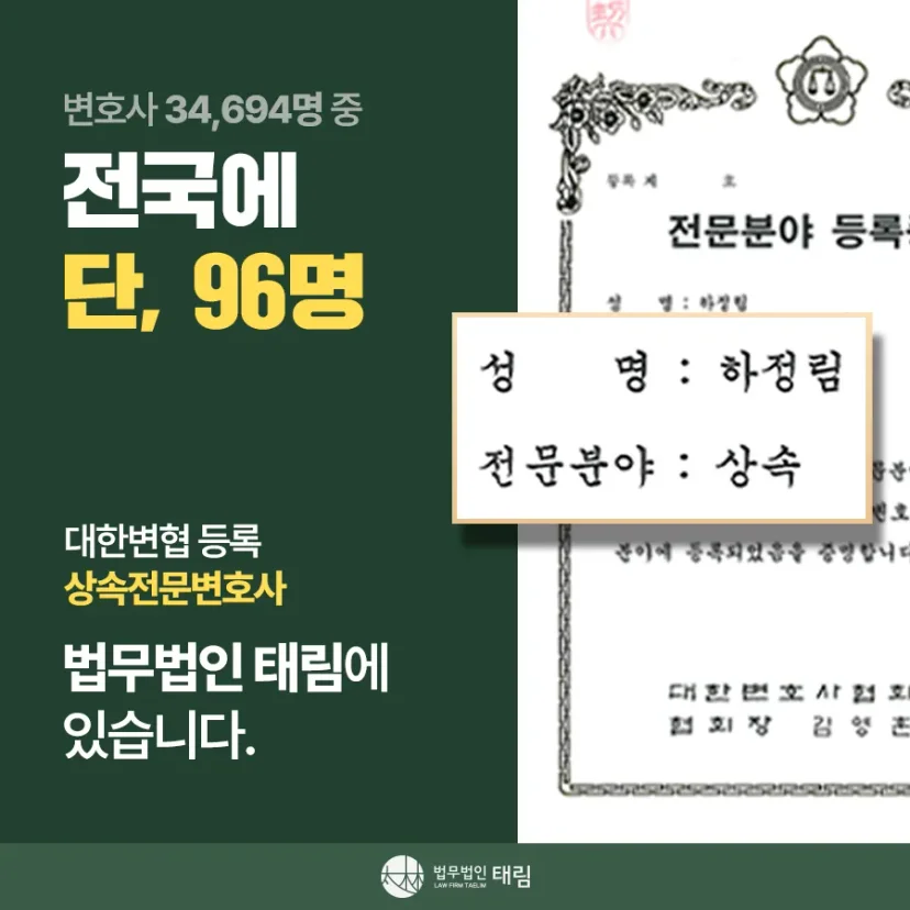 상속전문변호사 상담 | 유류분 반환청구·상속재산분할 | 법무법인 태림