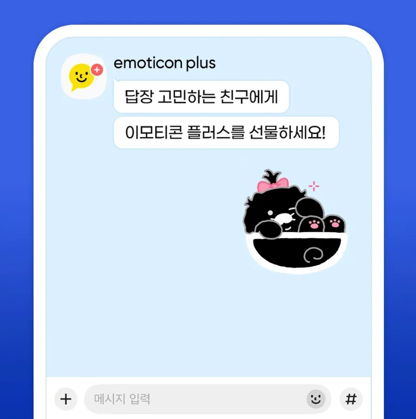 이모티콘 플러스 선물하기
