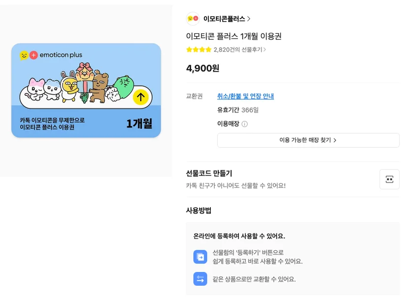 카카오 이모티콘플러스 선물하기