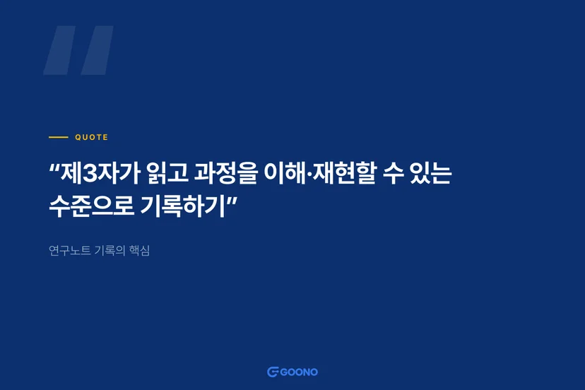 정부과제-연구노트-관리가이드-연구노트-기록의-핵심