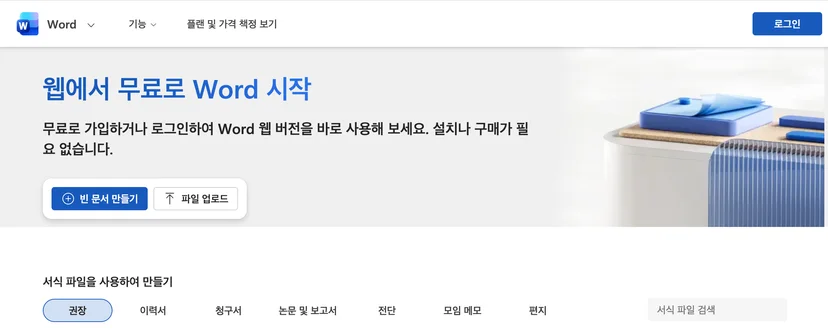 마이크로소프트 - word 웹버전