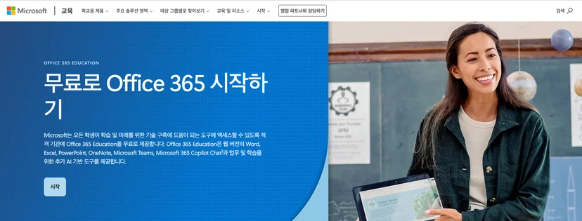 마이크로소프트365 학생
