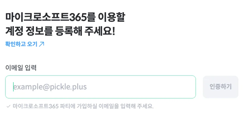 피클플러스 마이크로소프트365 계정 등록