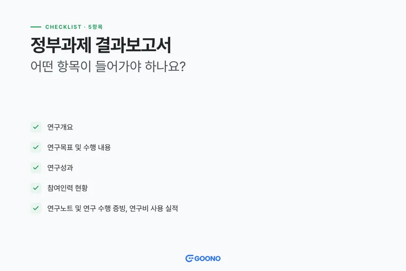 정부과제 결과보고서에는 어떤 항목이 들어가야 하나요?