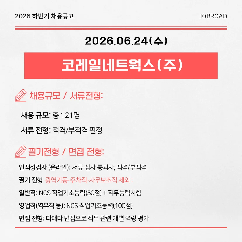 코레일네트웍스 2026년 상반기 수시채용
