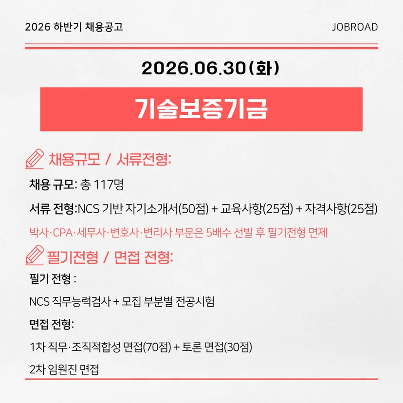 기술보증기금 2026년 정규직 신입직원 채용