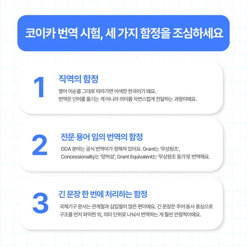 코이카 영어 번역 3대 실수 | 토익 준비생이 가장 많이 틀리는 함정
