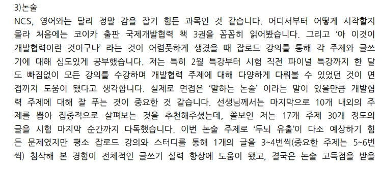 국제개발협력 논술: 무경력자가 고득점 받은 공부법