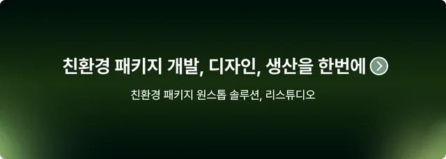 친환경 패키지 원스톱 솔루션, 리스튜디오