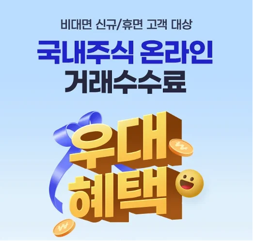 삼성증권 국내주식 온라인 수수료 우대 혜택 이벤트