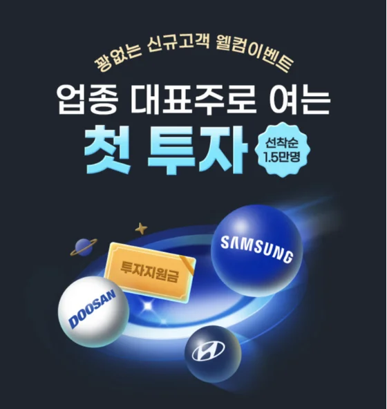 삼성증권 신규고객 웰컴 이벤트