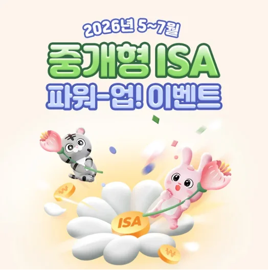 삼성증권 중개형 ISA 파워-업! 이벤트