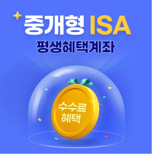 삼성증권 중개형 ISA 평생혜택계좌 이벤트