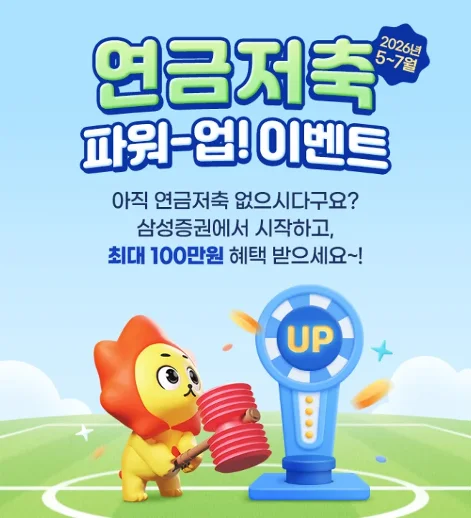 삼성증권 연금저축 파워-업! 이벤트