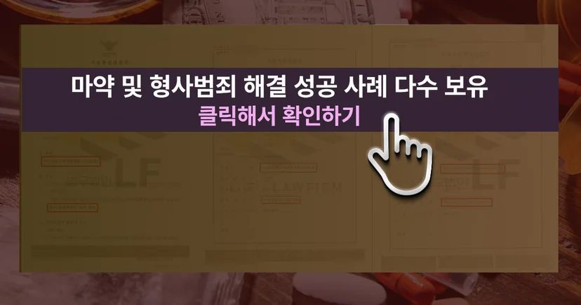 마약 사건 해결 성공사례 바로가기 링크
