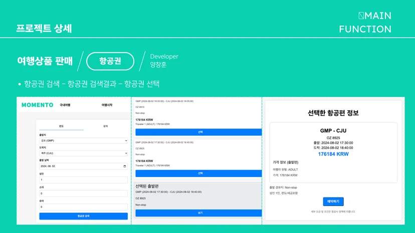 Momento 항공권 구매 화면 — 가격 비교 및 간편 결제