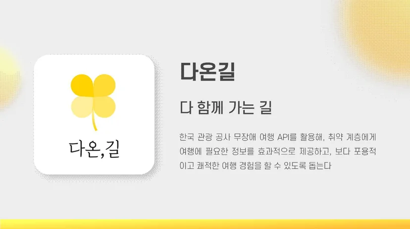 다온길 앱 메인 화면 — 멋쟁이사자처럼 Android 부트캠프 우수 프로젝트