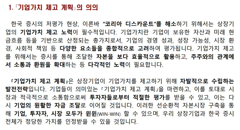 한국거래소는 2024년 기업가치 제고 계획 가이드라인