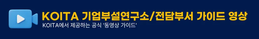 KOITA 기업부설연구소/전담부서 가이드 영상