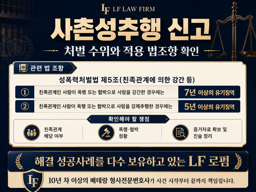 사촌성추행 신고 관련 법 조항