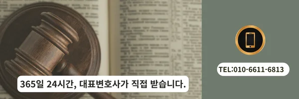 대표 변호사 직접 전화 상담 바로가기