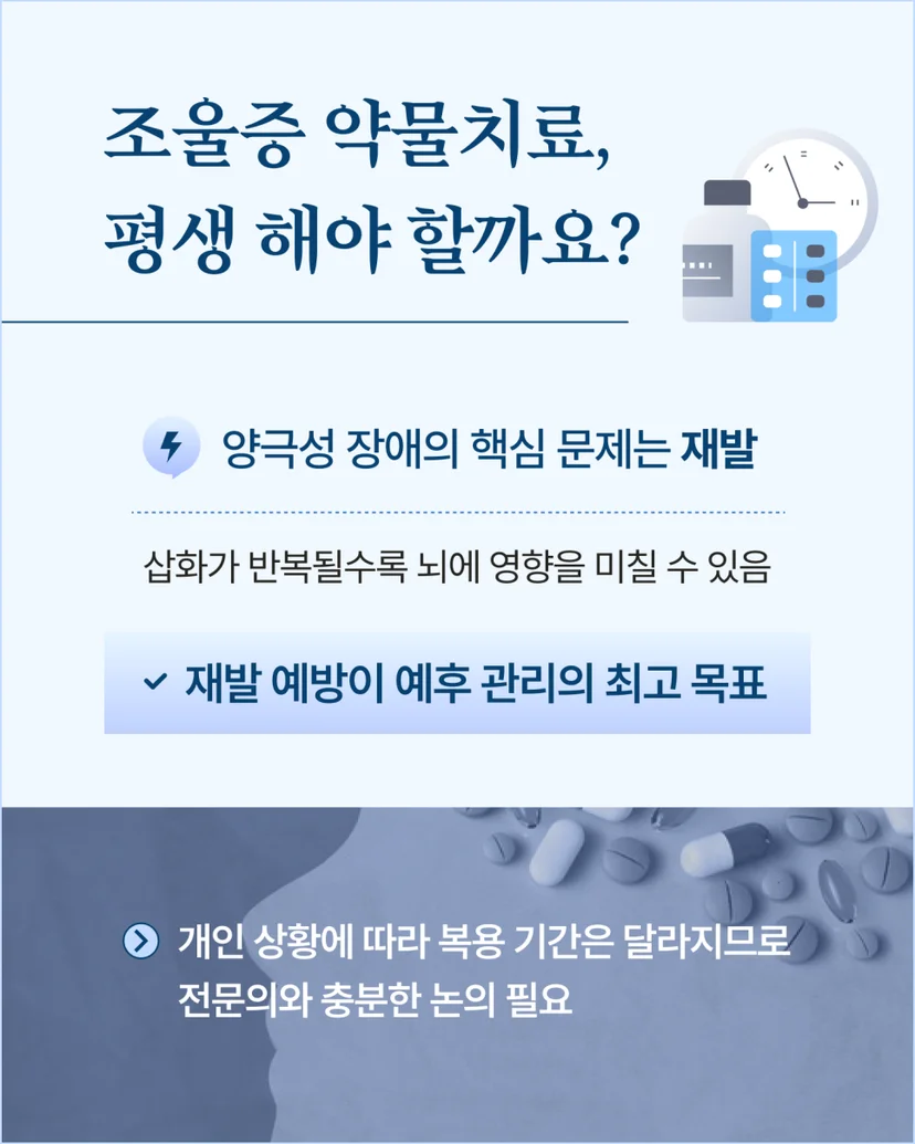조울증 약물치료 기간