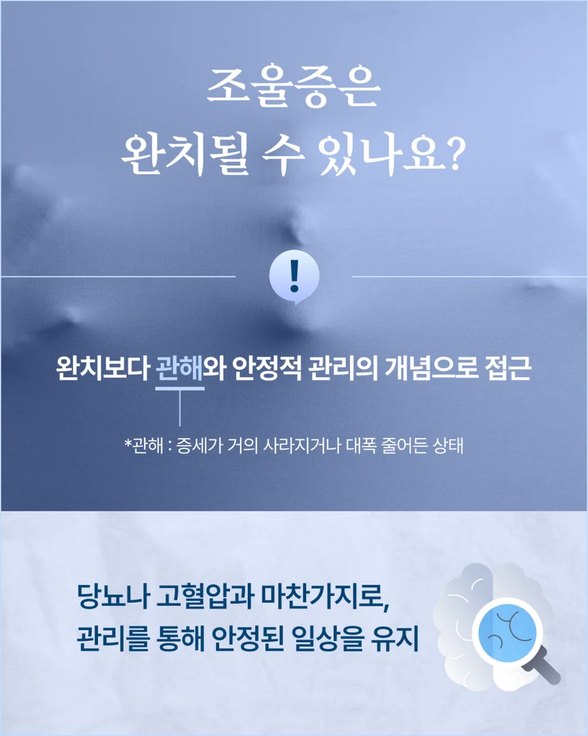 조울증은 완치될 수 있을까?