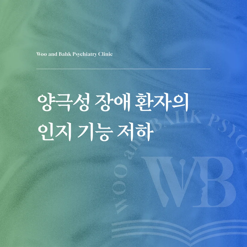 양극성 장애 환자의 인지 기능 저하