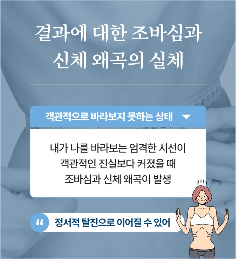 신체 왜곡의 실체