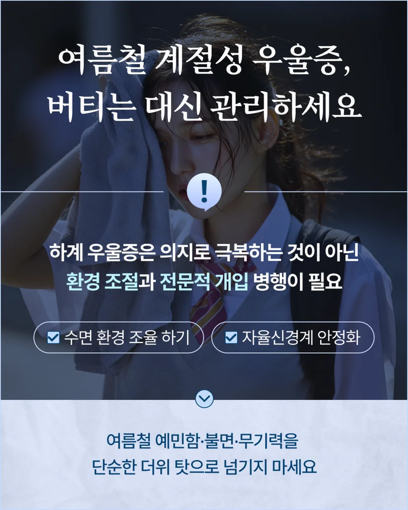 여름철 계절성 우울증 관리법