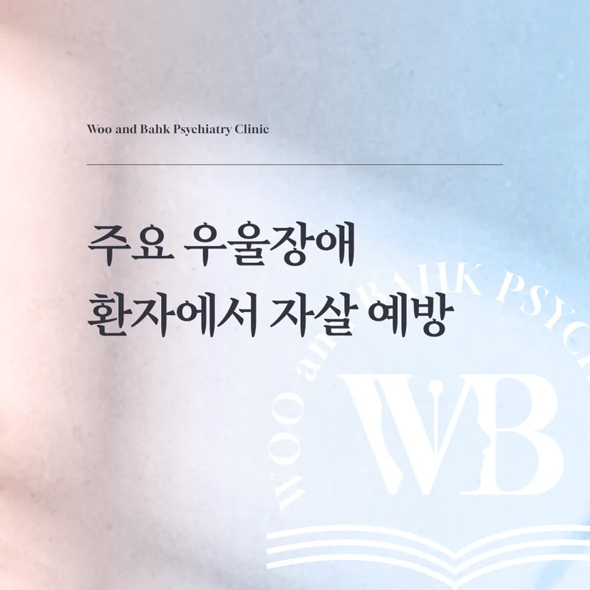 주요 우울장애 환자에서 자살 예방