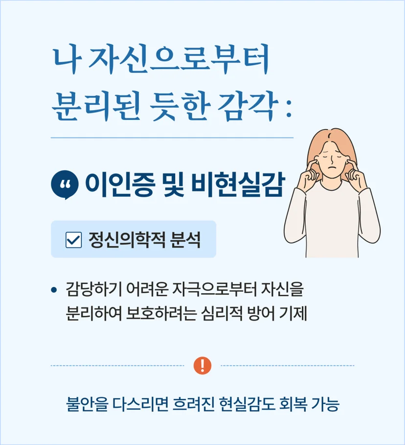 이인증 및 비현실감