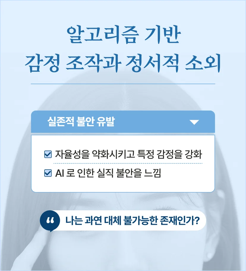 알고리즘 기반 감정 조작과 정서적 소외