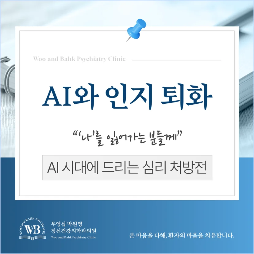 AI와 인지 퇴화