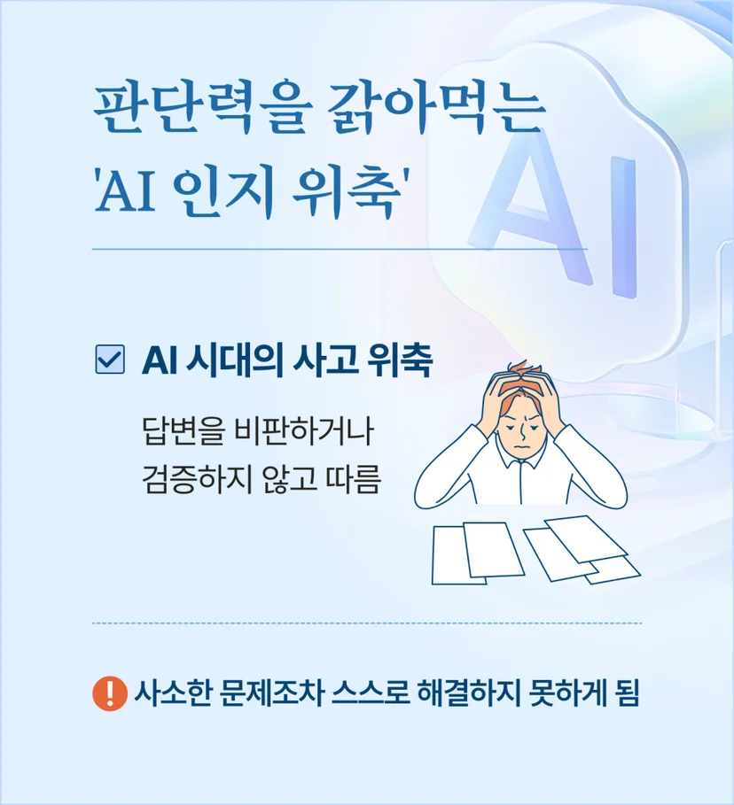 판단력을 갉아먹는 'AI 인지 위축'