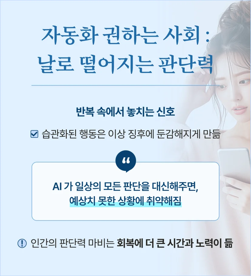 자동화 권하는 사회 : 날로 떨어지는 판단력