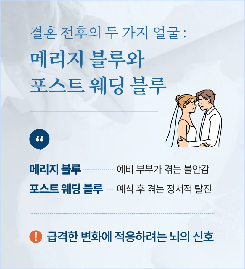 결혼 전후의 두 가지 얼굴 : 메리지 블루와 포스트 웨딩 블루