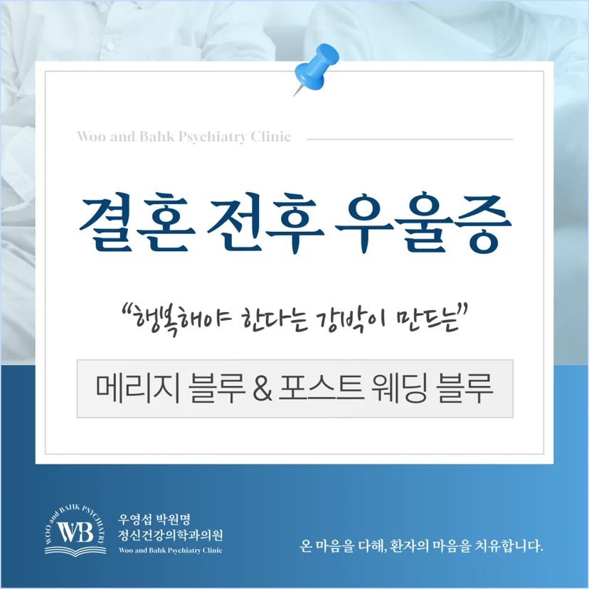 결혼 전후 우울증